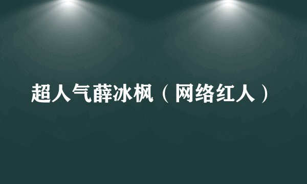 超人气薛冰枫（网络红人）
