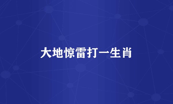 大地惊雷打一生肖