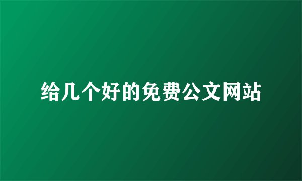 给几个好的免费公文网站