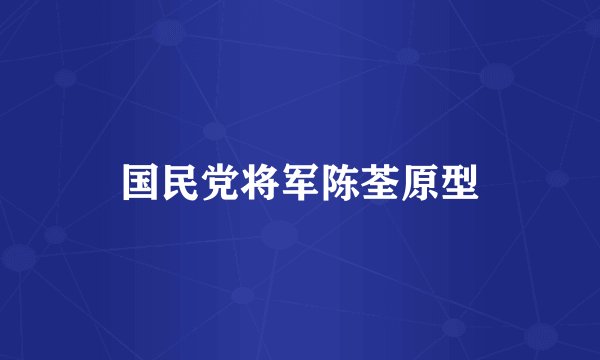 国民党将军陈荃原型