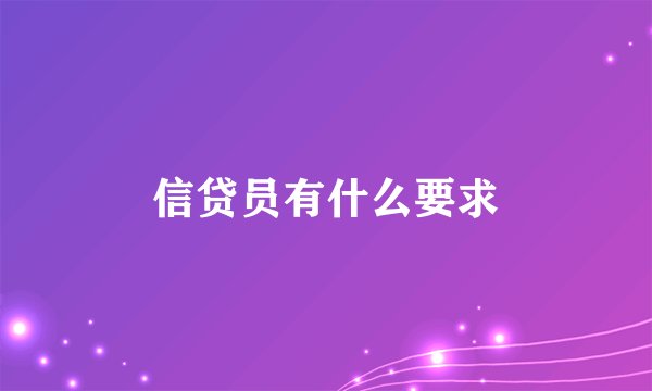 信贷员有什么要求