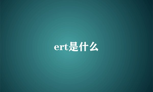 ert是什么
