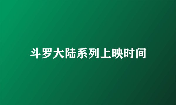 斗罗大陆系列上映时间