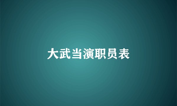 大武当演职员表