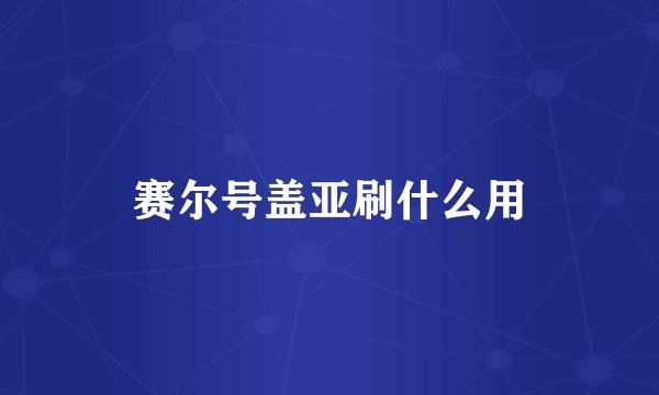 赛尔号盖亚刷什么用