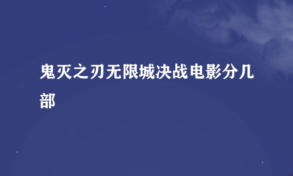 鬼灭之刃无限城决战电影分几部