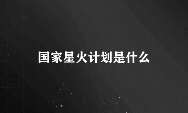 国家星火计划是什么