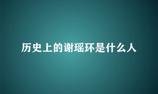 历史上的谢瑶环是什么人