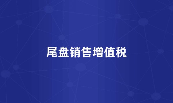尾盘销售增值税