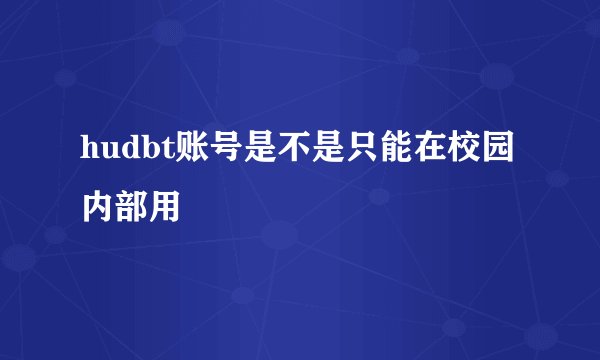 hudbt账号是不是只能在校园内部用