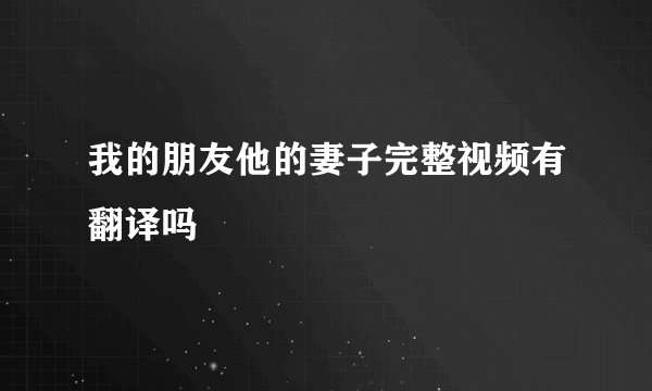 我的朋友他的妻子完整视频有翻译吗
