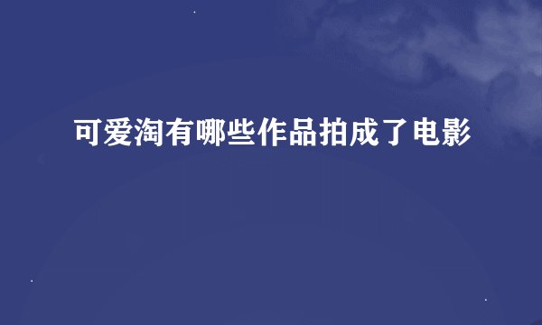 可爱淘有哪些作品拍成了电影