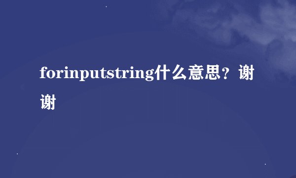 forinputstring什么意思？谢谢