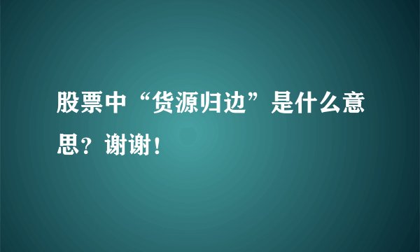 股票中“货源归边”是什么意思？谢谢！