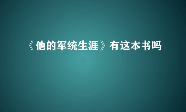 《他的军统生涯》有这本书吗