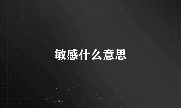 敏感什么意思