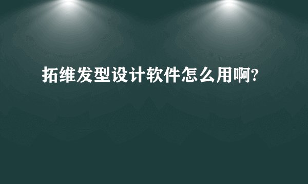 拓维发型设计软件怎么用啊?
