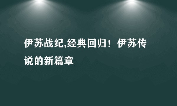 伊苏战纪,经典回归！伊苏传说的新篇章