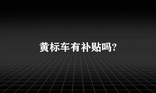 黄标车有补贴吗?