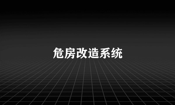 危房改造系统