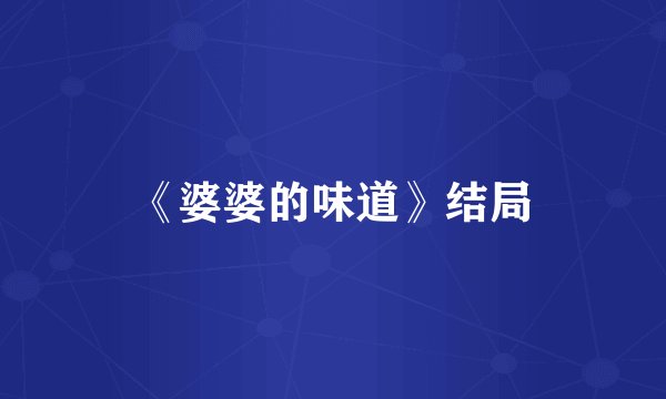 《婆婆的味道》结局