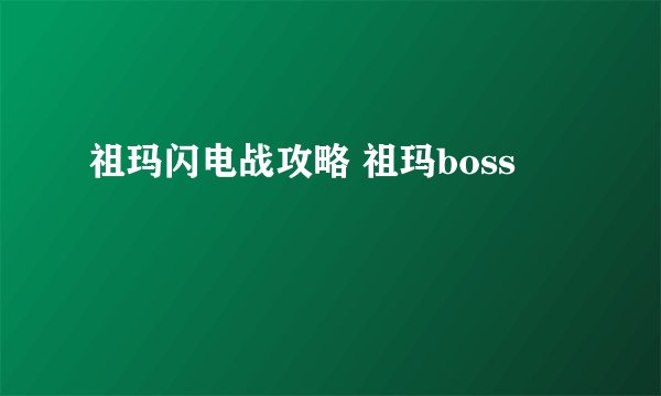 祖玛闪电战攻略 祖玛boss