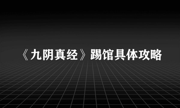 《九阴真经》踢馆具体攻略