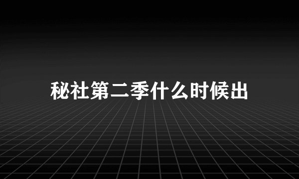 秘社第二季什么时候出