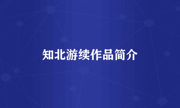 知北游续作品简介