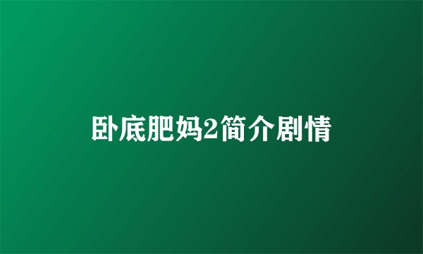 卧底肥妈2简介剧情
