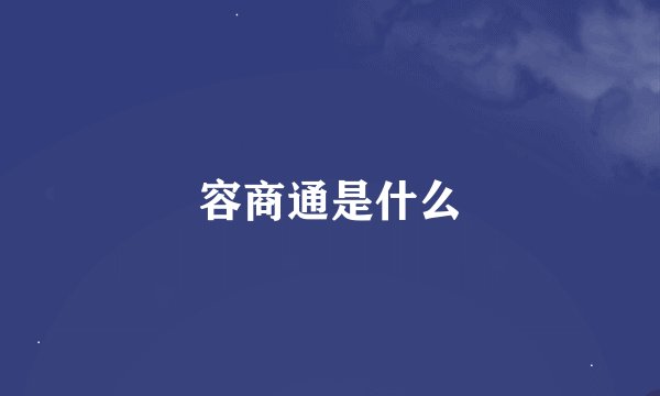 容商通是什么
