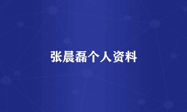 张晨磊个人资料