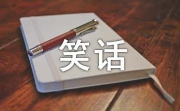 包拯笑话