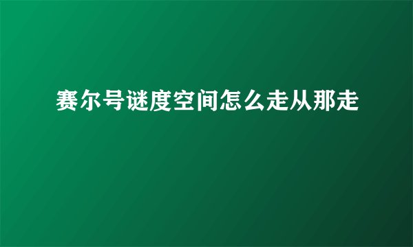 赛尔号谜度空间怎么走从那走