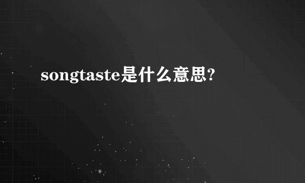 songtaste是什么意思?