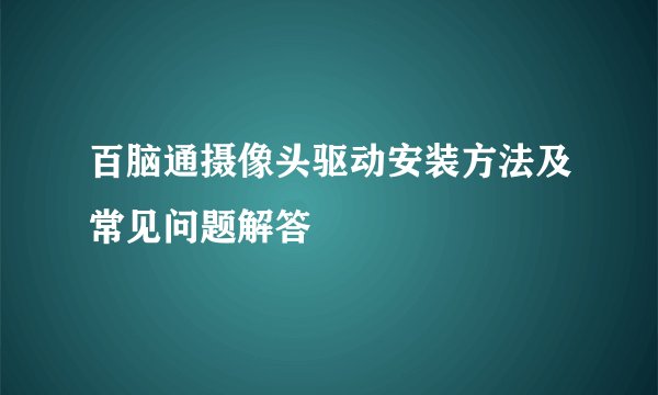百脑通摄像头驱动安装方法及常见问题解答