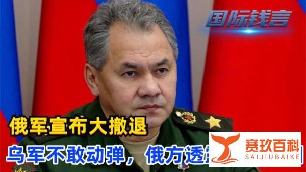 俄军宣布大撤退，释放3大信号！乌军不敢动弹，俄方透露作战意图