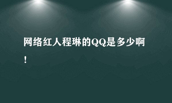 网络红人程琳的QQ是多少啊！