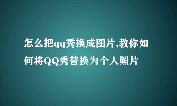 怎么把qq秀换成图片,教你如何将QQ秀替换为个人照片