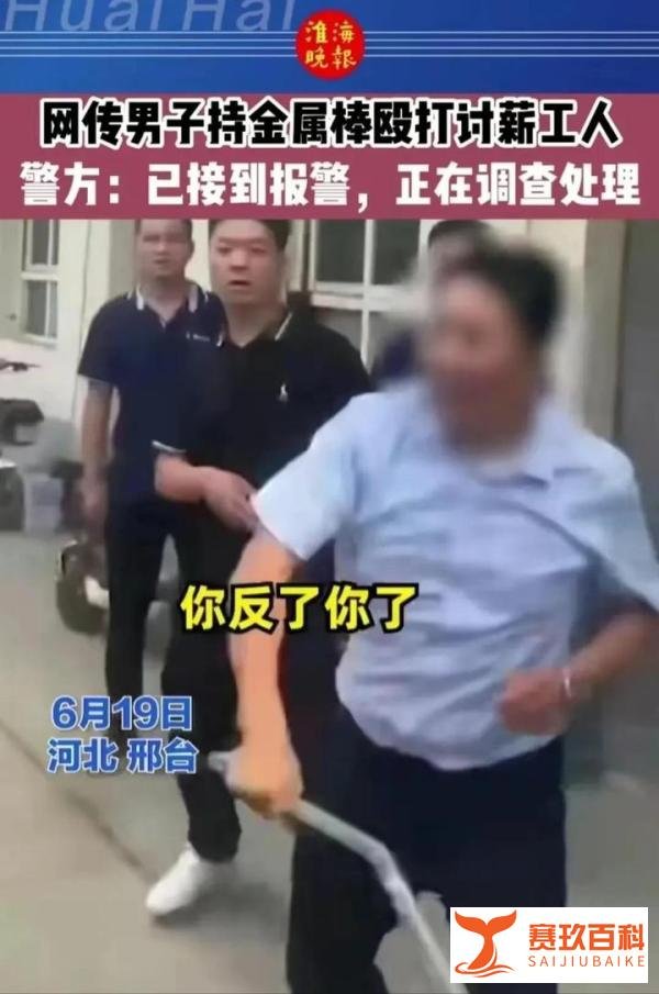 “反了你了”河北农民工讨薪遭暴力殴打，金属棒被打弯，官方回应