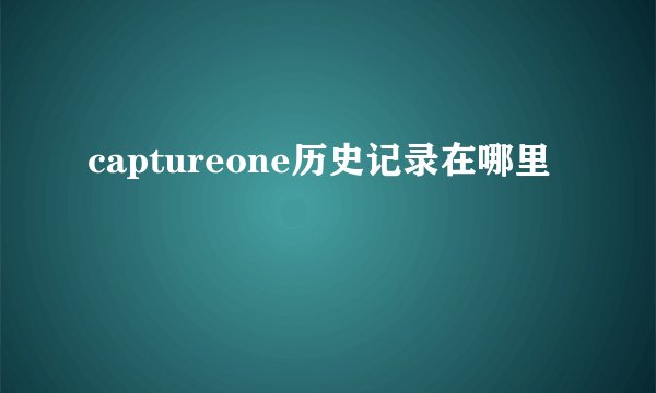 captureone历史记录在哪里