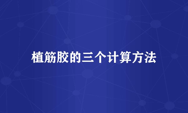 植筋胶的三个计算方法