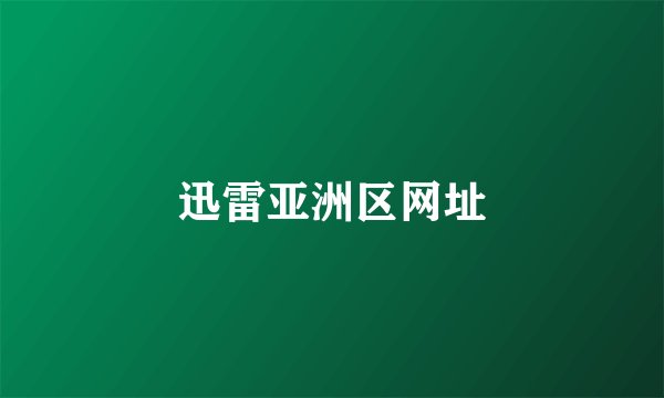迅雷亚洲区网址