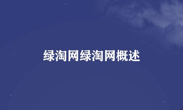 绿淘网绿淘网概述