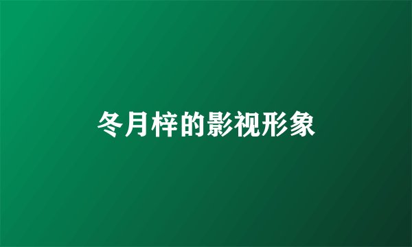 冬月梓的影视形象