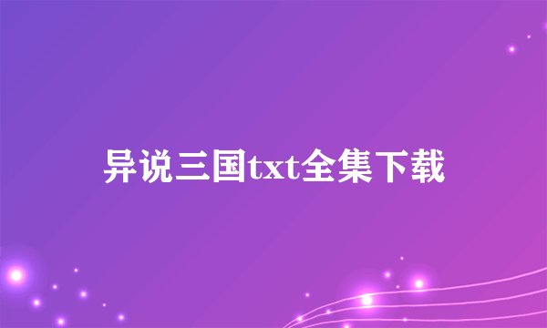异说三国txt全集下载