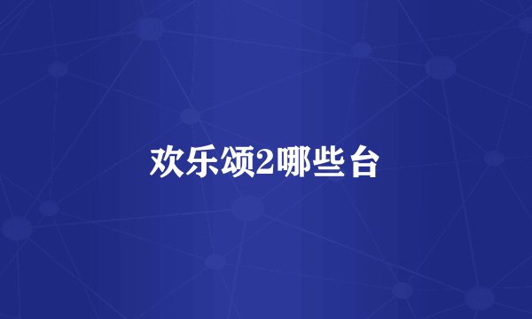 欢乐颂2哪些台