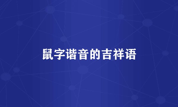 鼠字谐音的吉祥语
