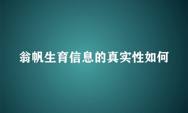 翁帆生育信息的真实性如何