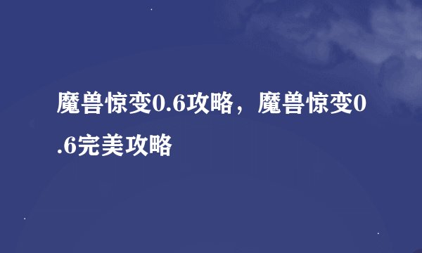 魔兽惊变0.6攻略，魔兽惊变0.6完美攻略